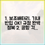 공항에서 당황하지 마세요! 보조배터리 반입 규정 완전 정복