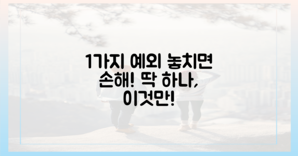 1가지 예외 규정