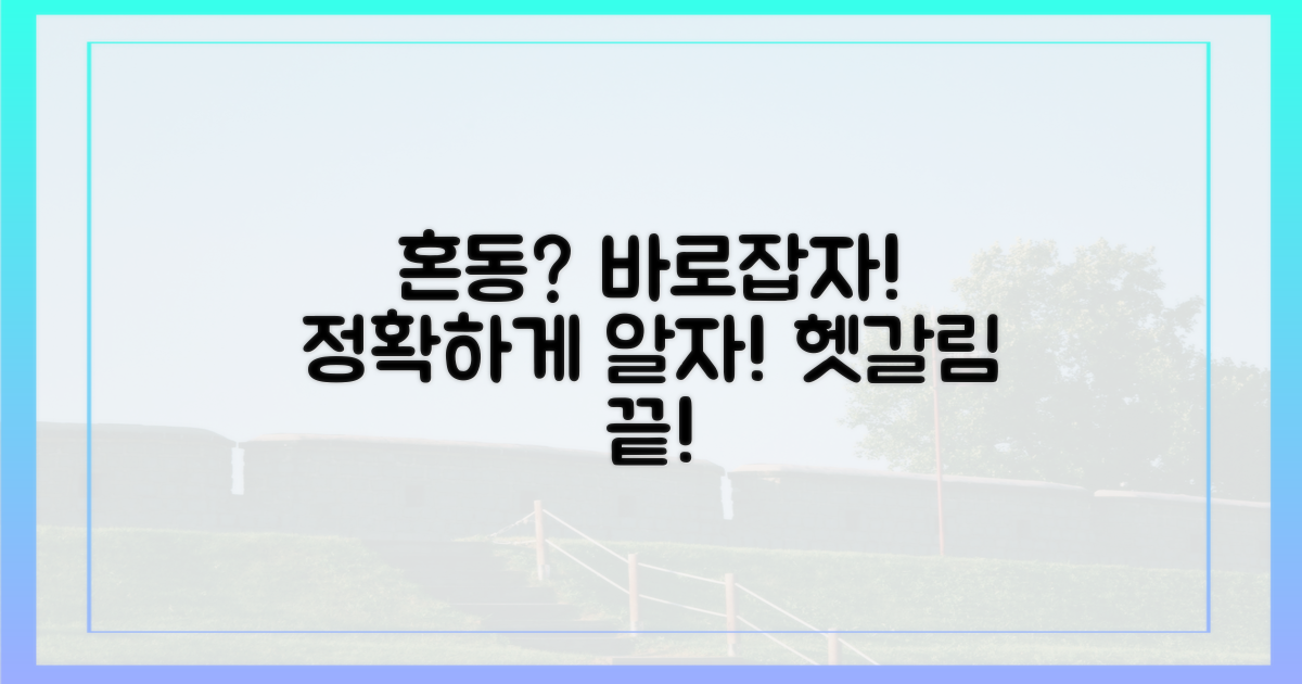 혼동되는 부분, 바로잡으세요
