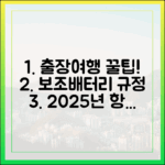 출장, 여행 필수품 보조배터리, 2025년 항공기 반입 규정 마스터하기