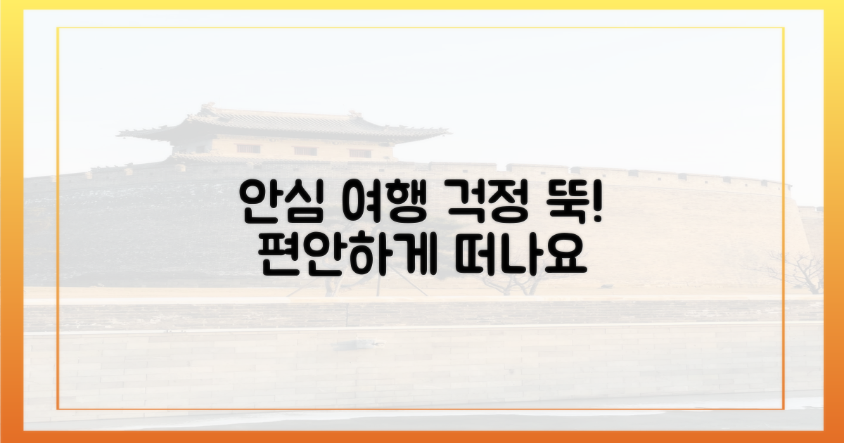 안심하고 여행하세요