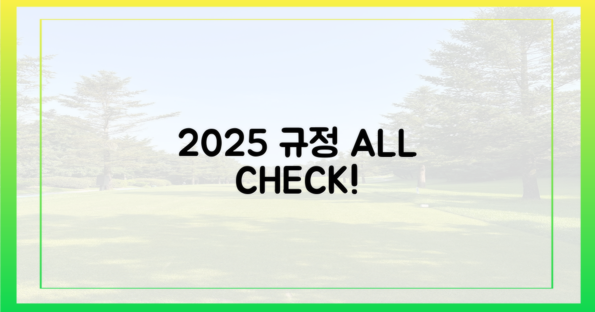 2025년 규정, 숙지하세요