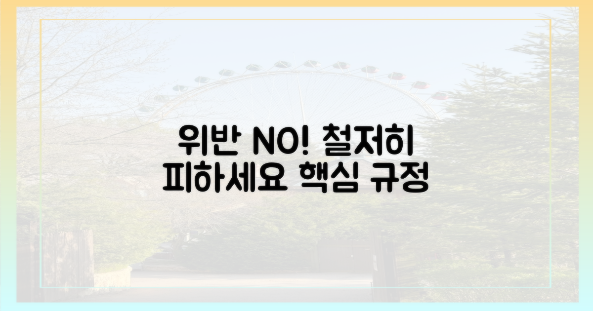 규정 위반, 절대 피하세요