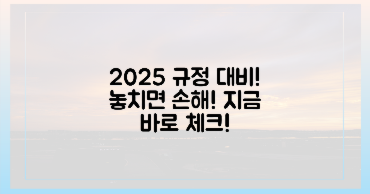 2025년 규정, 미리 챙기세요