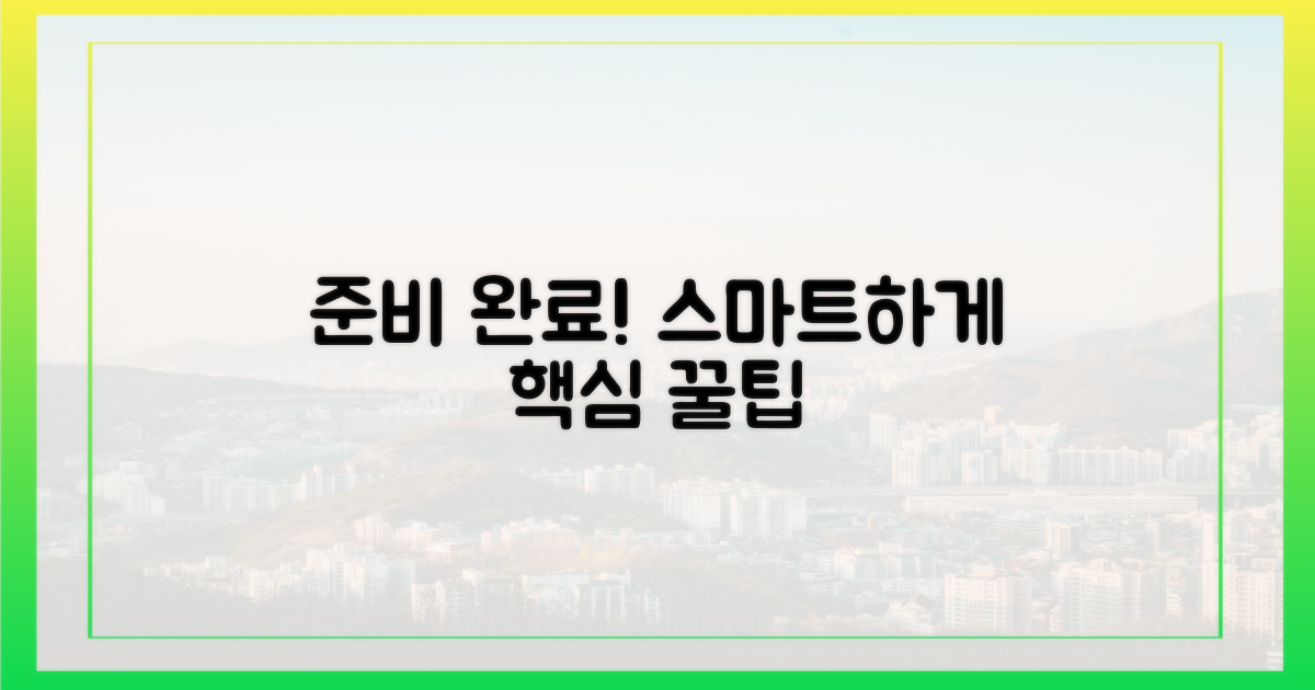 똑똑하게 준비 완료하세요