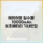 안전한 해외여행의 시작, 10000mAh 보조배터리 기내 반입 완벽 준비물