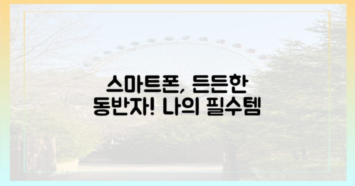 스마트폰 시대, 든든한 동반자