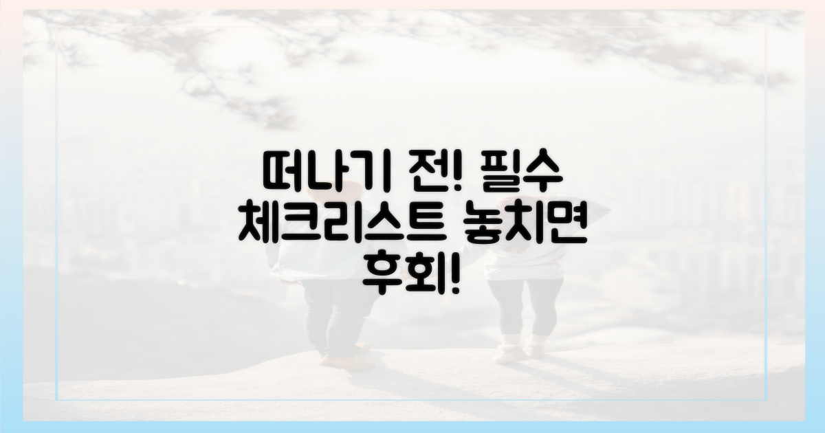 떠나기 전, 최종 점검 리스트