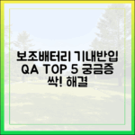 보조배터리 기내 반입 Q&A: 가장 많이 묻는 질문 TOP 5