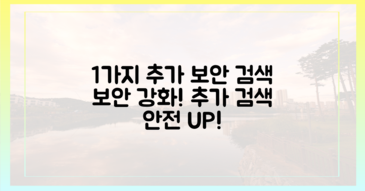 1가지 추가 보안 검색