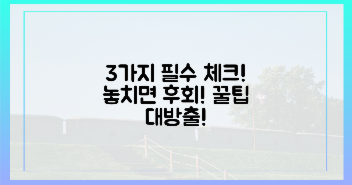 3가지 필수 확인 사항