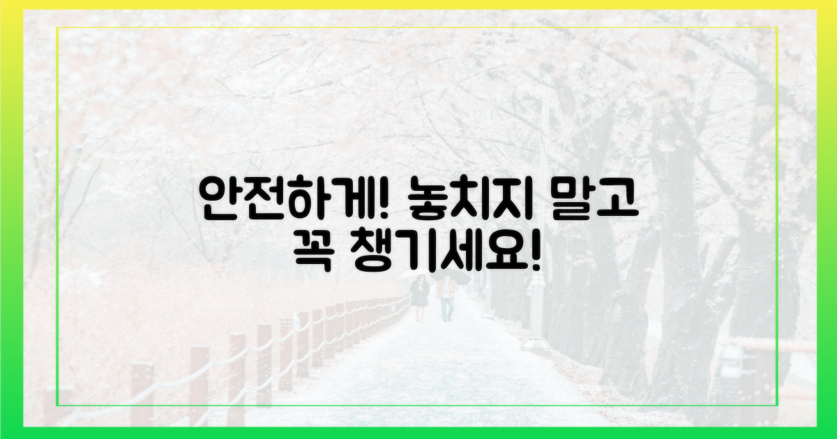 안전하게 챙기세요!