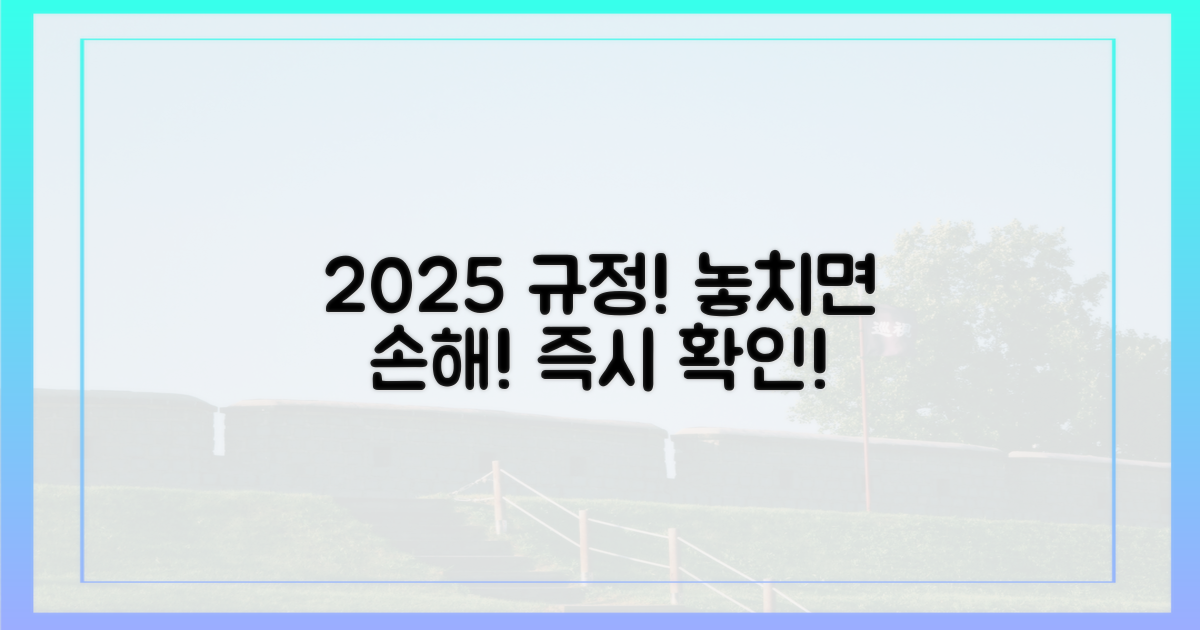 2025년 규정 즉시 확인!