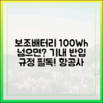 보조배터리 기내 반입, 100Wh 초과 시 항공사 승인이 필요한 경우