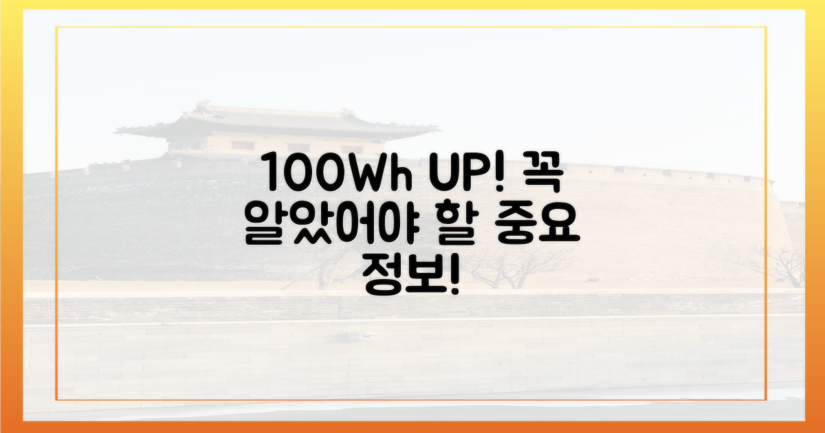 100Wh 초과, 꼭 알아두세요!