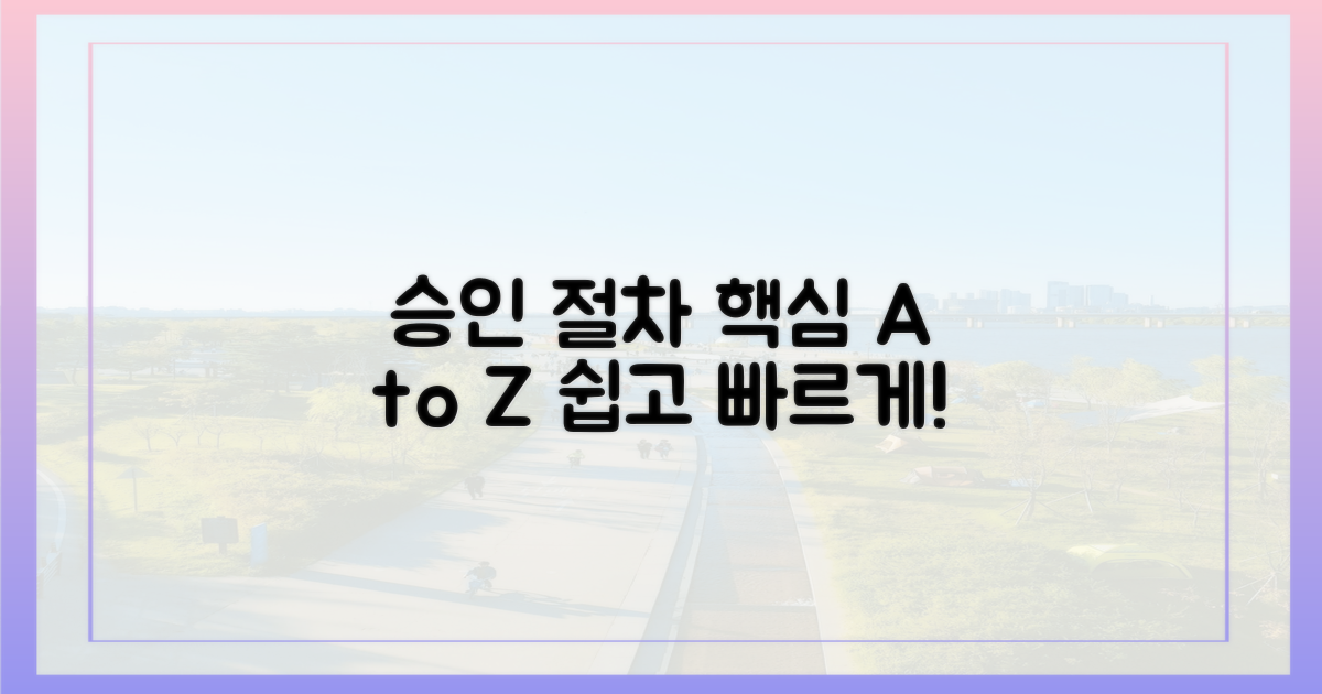 승인 절차, 어떻게 진행되나요?