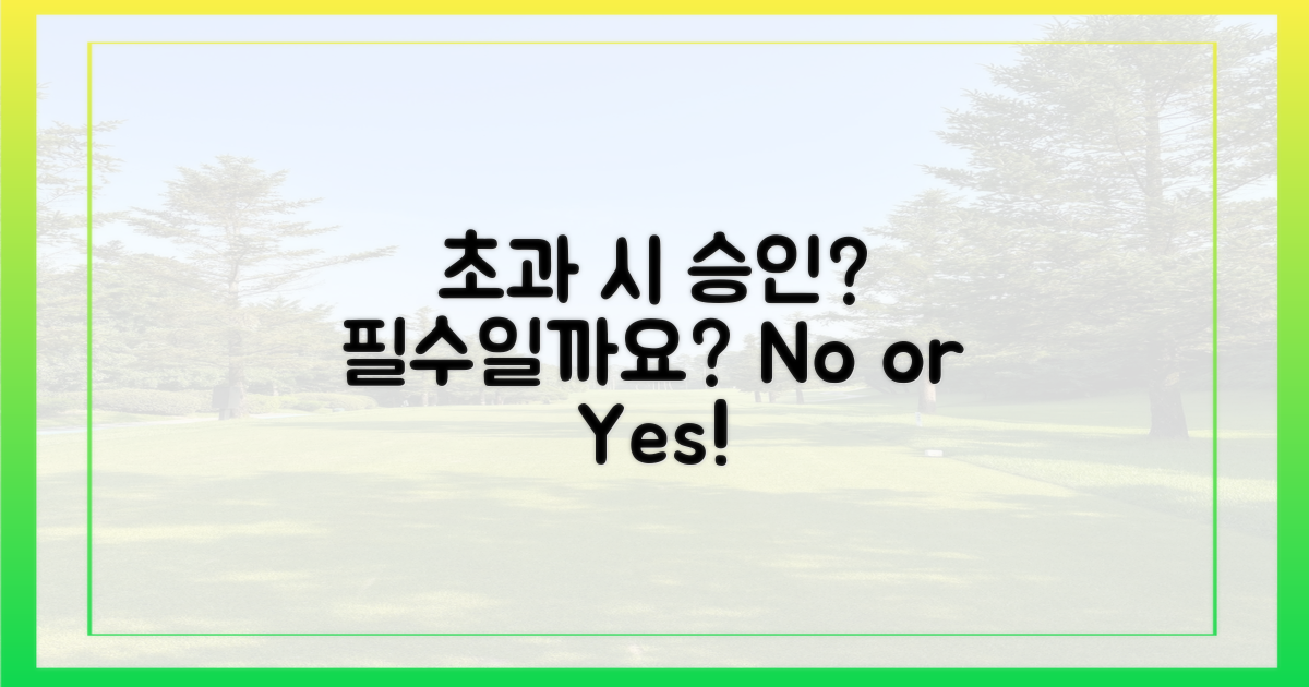 초과 시, 승인이 꼭 필요한가요?