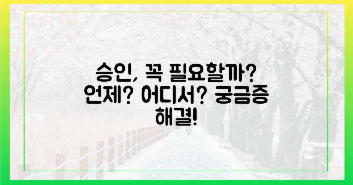 어떤 경우에 승인이 필요할까요?