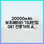 보조배터리 전문가가 알려주는 20000mAh 기내반입 노하우의 모든 것