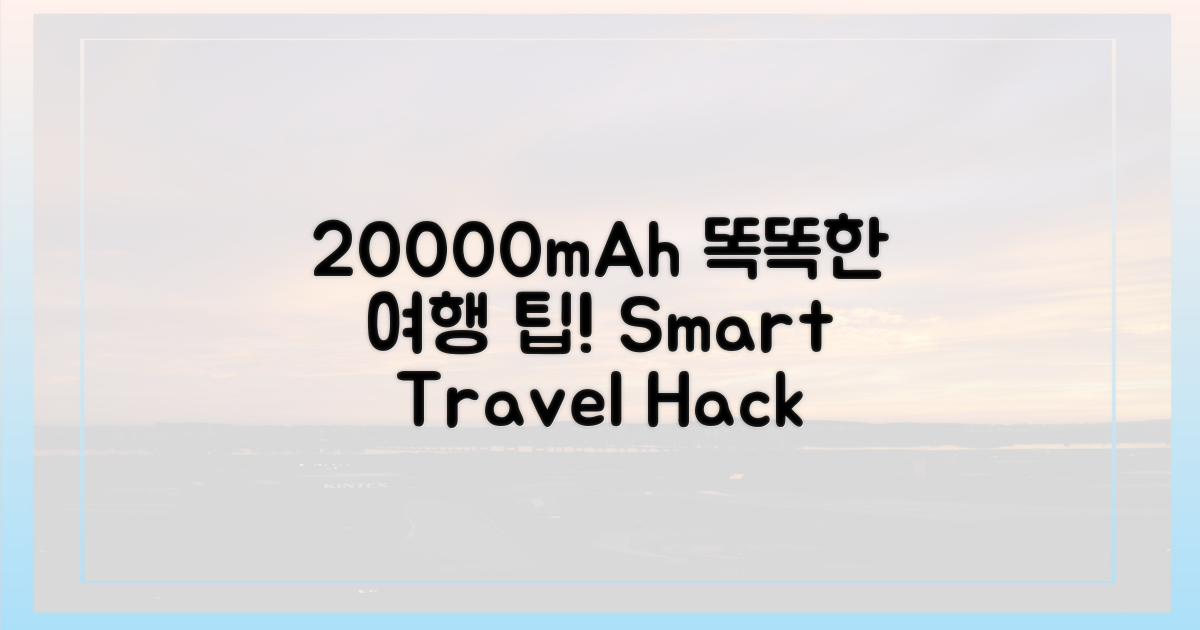 똑똑한 여행, 20000mAh 활용법은?