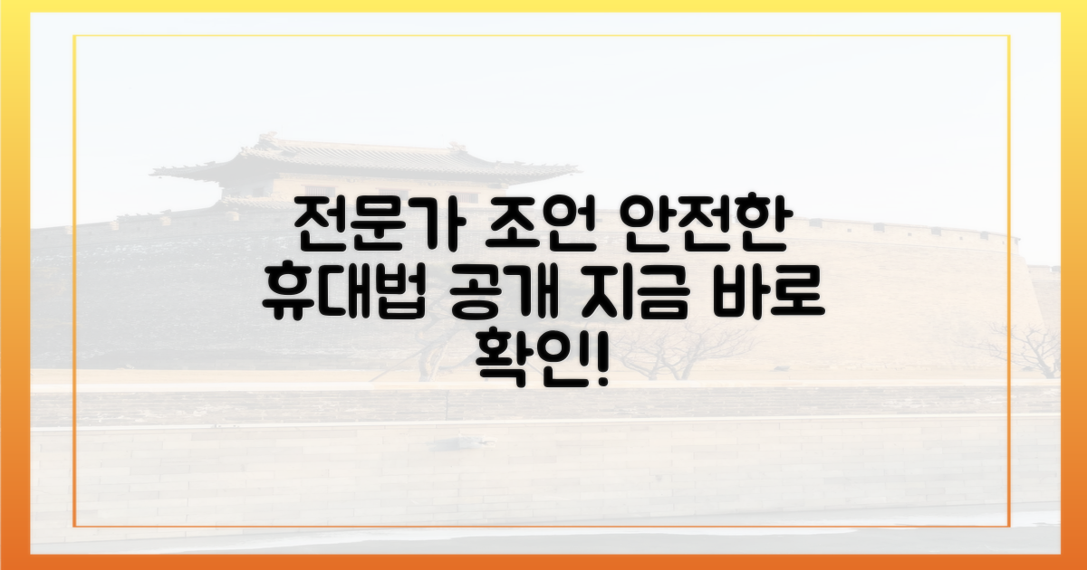 전문가가 밝히는 안전한 휴대법은?