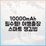 출장, 여행 필수템 10000mAh 보조배터리, 똑똑하게 챙기는 법