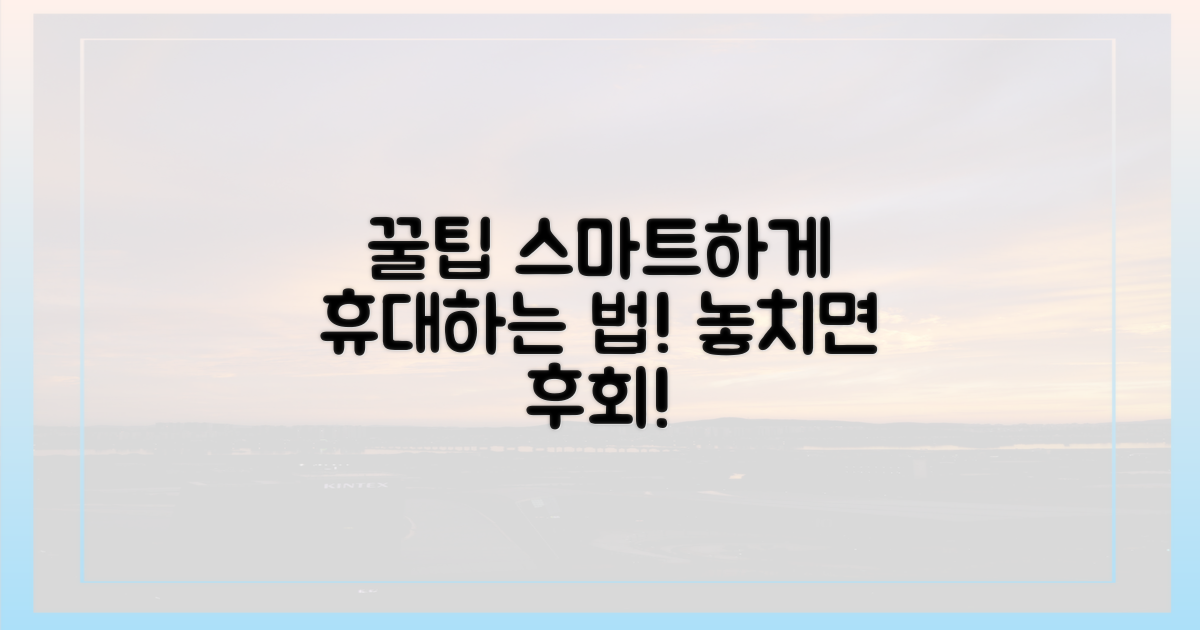 스마트하게 휴대하는 꿀팁