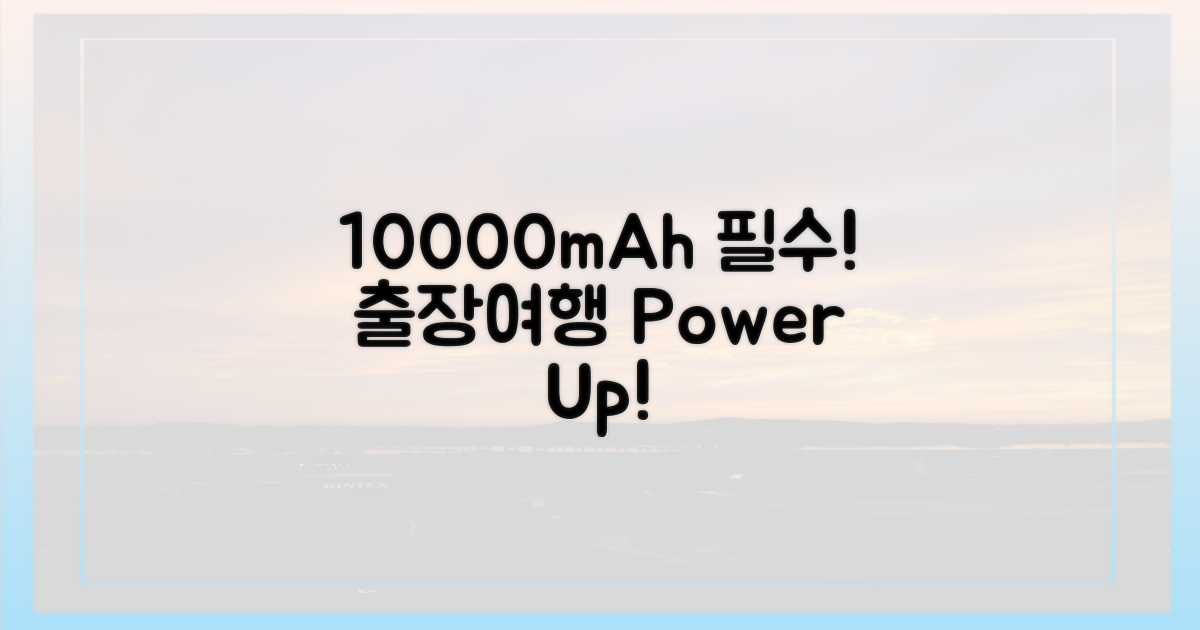 출장/여행엔 10000mAh 필수!