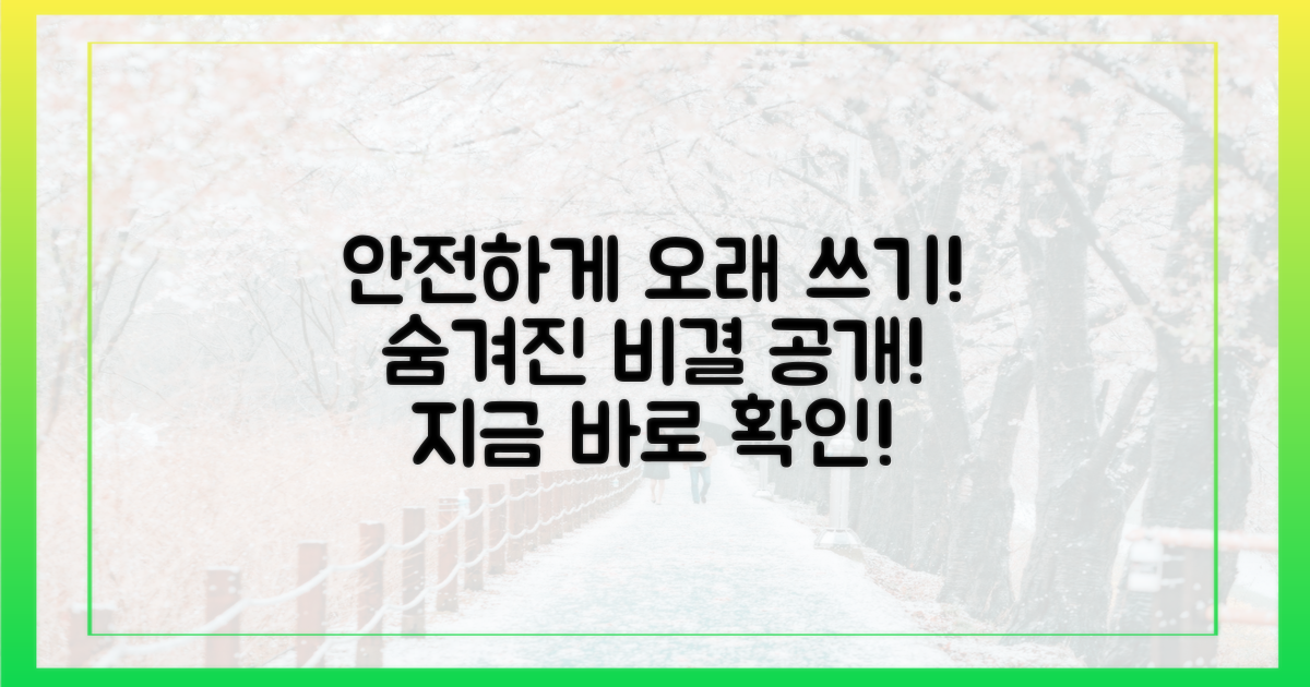 안전하고 오래 쓰는 비결