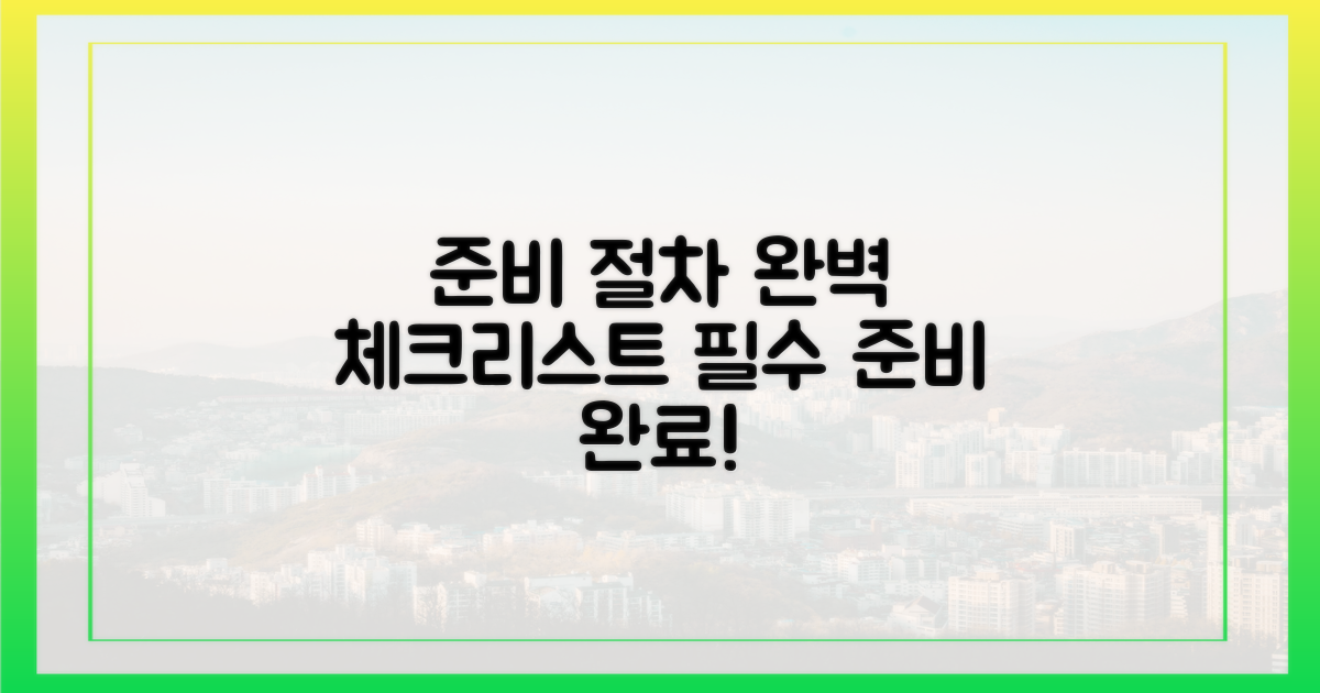 필수 준비물 및 절차