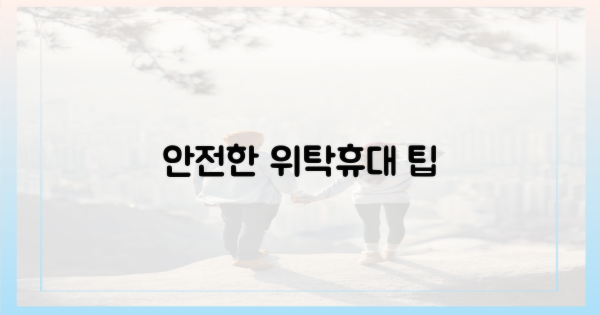 안전한 위탁/휴대 방법