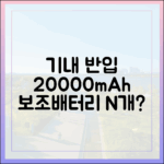 20000mAh 보조배터리 기내반입, '최대 몇 개까지' 가능할까?
