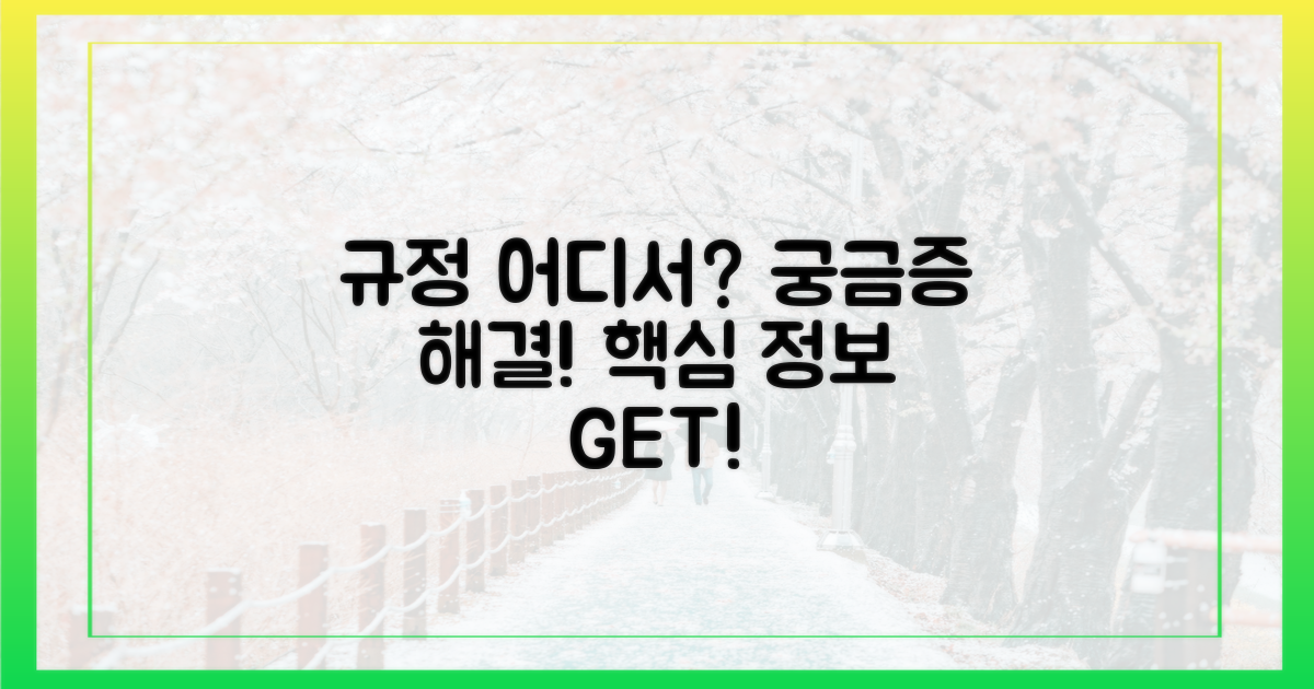 규정은 어디서 확인할까?