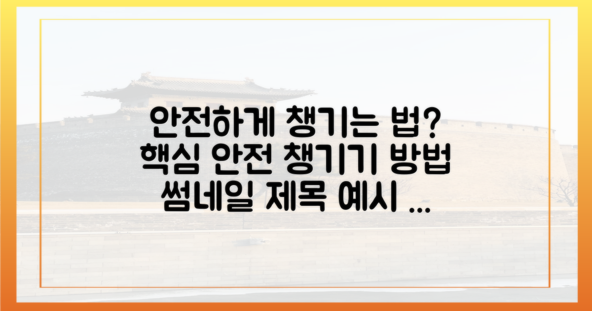 안전하게 챙기는 법은?
