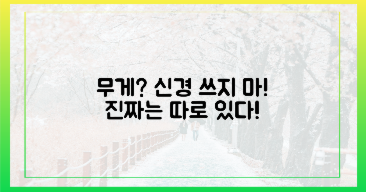 무게는 상관없을까?