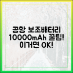 공항에서 보조배터리 뺏기지 않는 법: 10000mAh 기준 완벽 분석