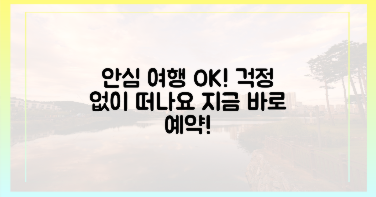 안심하고 여행하세요