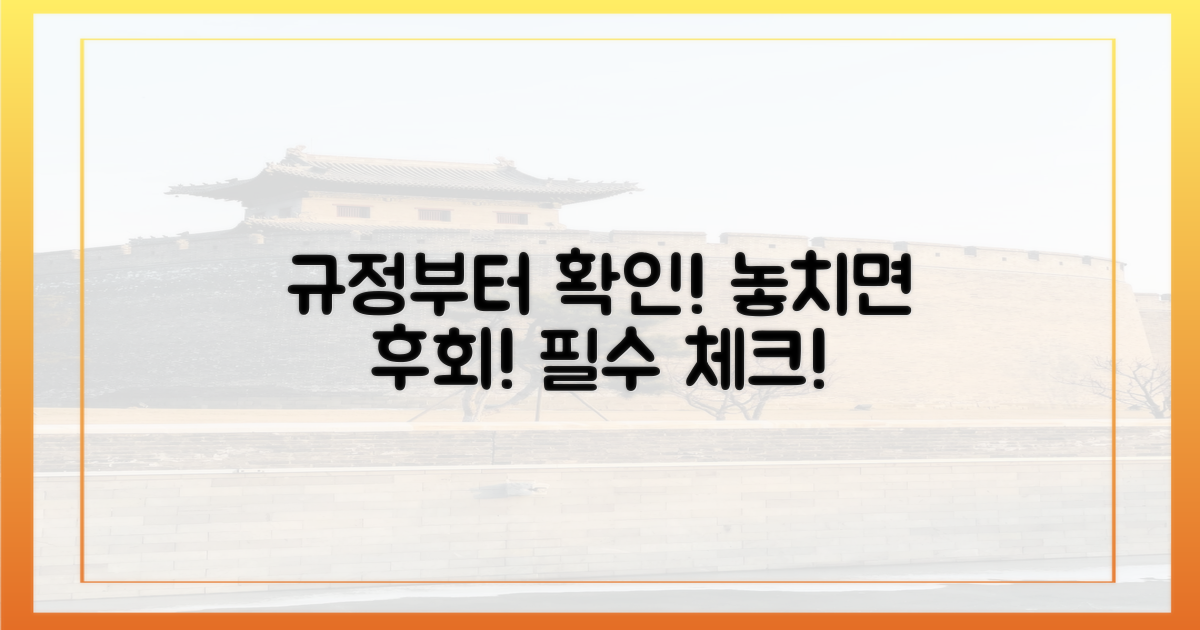 규정부터 확인하세요
