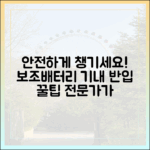 전자기기 전문가가 알려주는 안전한 보조배터리 기내 반입법