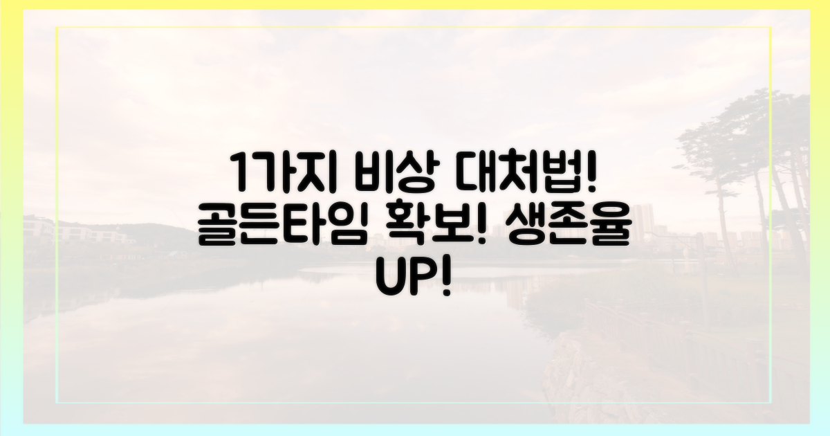 1가지 비상시 대처법
