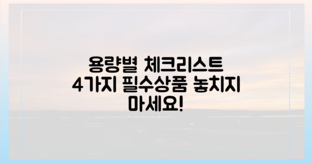 4가지 용량별 체크리스트