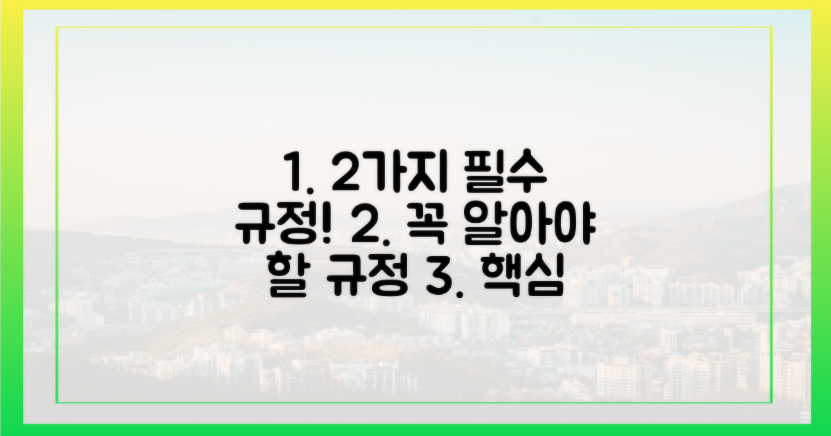2가지 필수 규정 숙지
