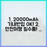 안전한 여행의 시작, 20000mAh 보조배터리 기내 반입 규정의 모든 것