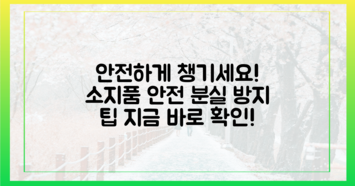 안전하게 챙기세요