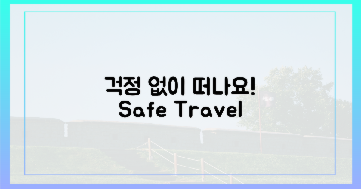 안심하고 여행하세요