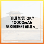10000mAh 보조배터리, 국내선과 국제선 기내 반입 규정은 다를까?