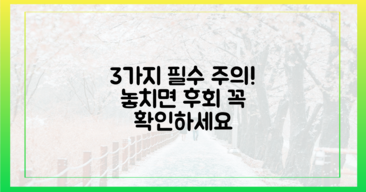 3가지 주의사항