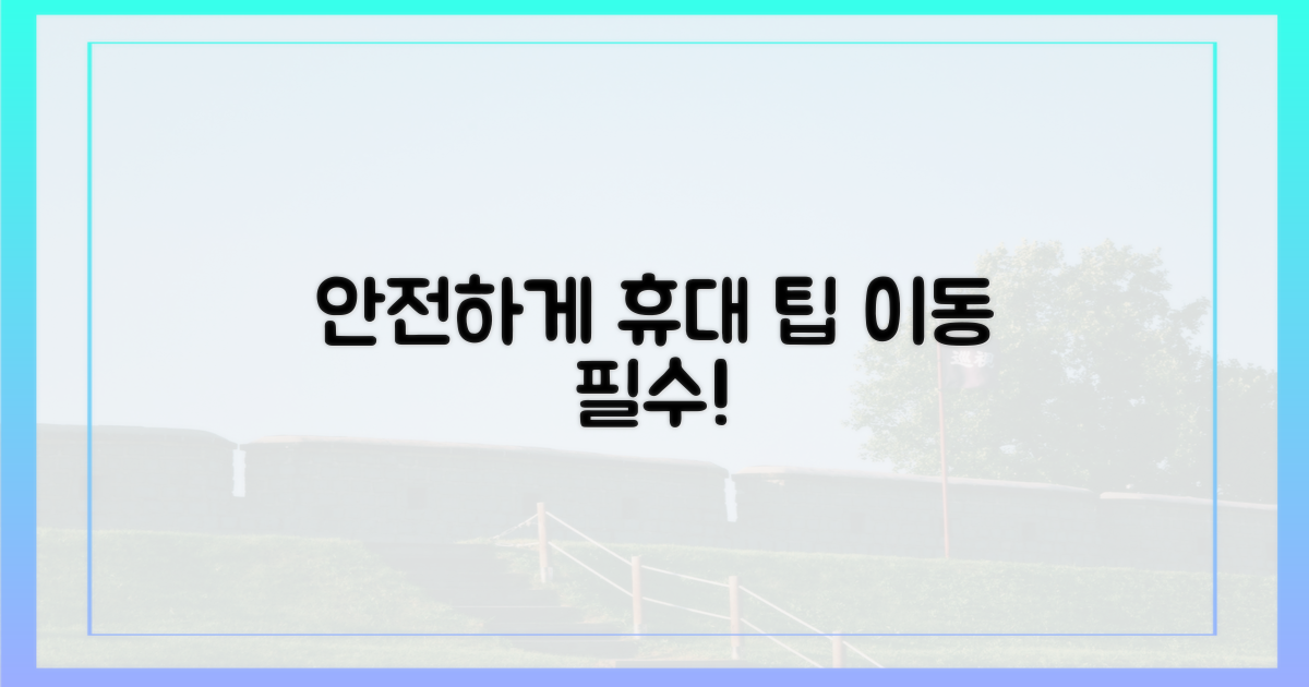 안전하게 휴대하세요