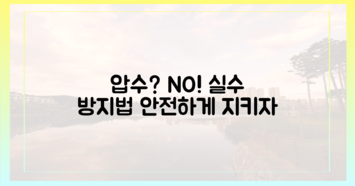 실수로 압수당하지 마세요