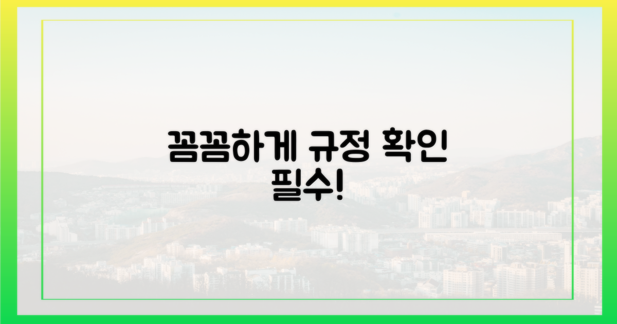 규정을 꼼꼼히 살펴보세요